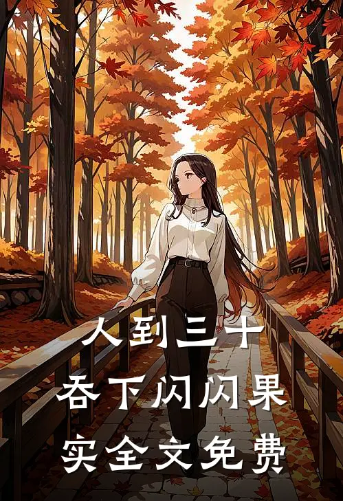 人到三十，吞下闪闪果实全文免费