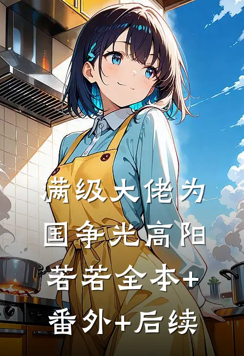 满级大佬为国争光高阳若若全本+番外+后续