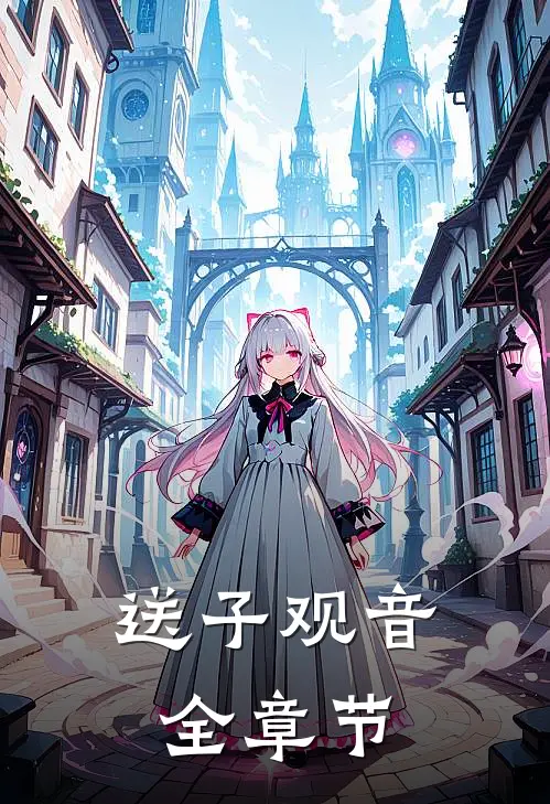 送子观音全章节