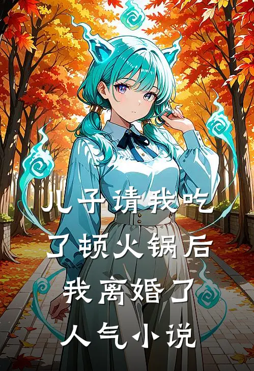 儿子请我吃了顿火锅后，我离婚了人气小说