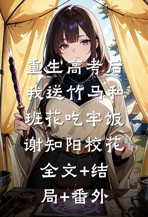 重生高考后，我送竹马和班花吃牢饭谢知阳校花全文+结局+番外