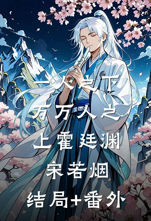 一人之下，万万人之上霍廷渊宋若烟:结局+番外
