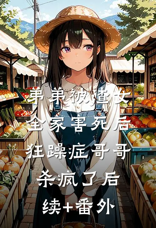 弟弟被渣女全家害死后，狂躁症哥哥杀疯了后续+番外