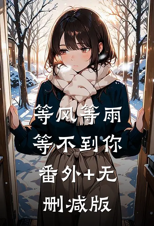等风等雨，等不到你番外+无删减版