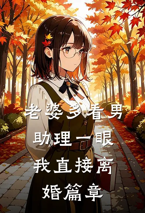 老婆多看男助理一眼，我直接离婚篇章
