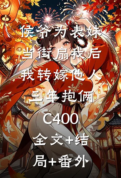 侯爷为表妹当街扇我后，我转嫁他人三年抱俩C400:全文+结局+番外