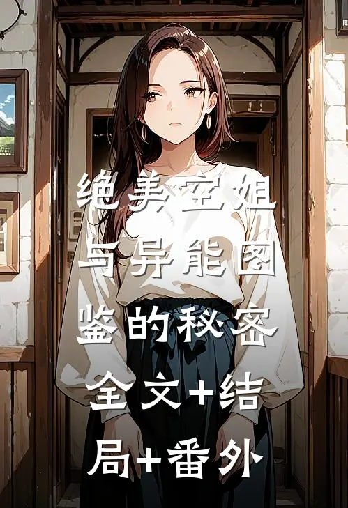 绝美空姐与异能图鉴的秘密:全文+结局+番外