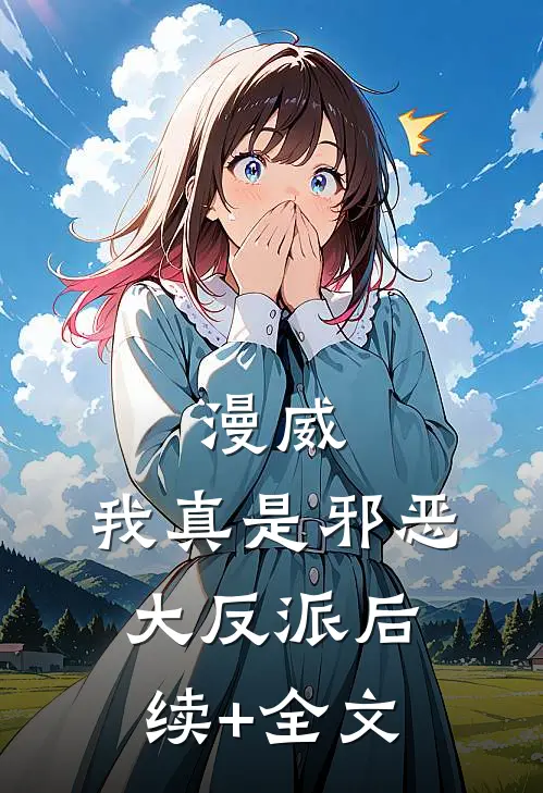 漫威：我真是邪恶大反派后续+全文