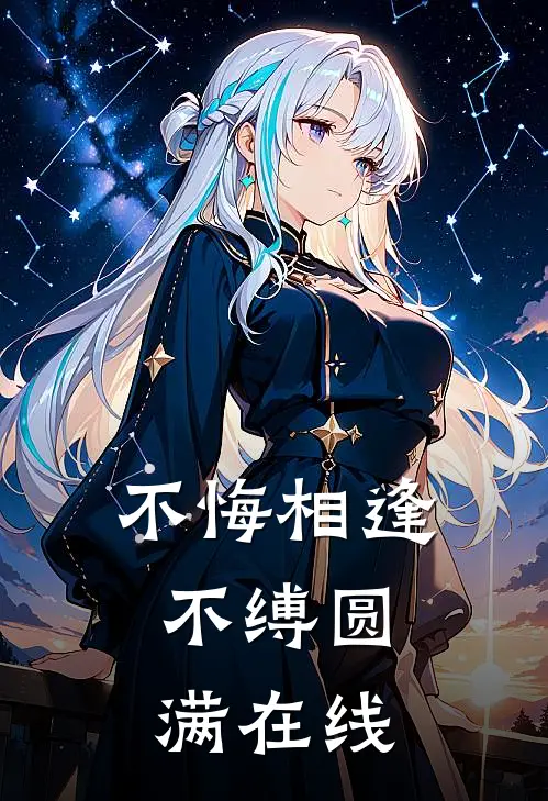 不悔相逢，不缚圆满在线