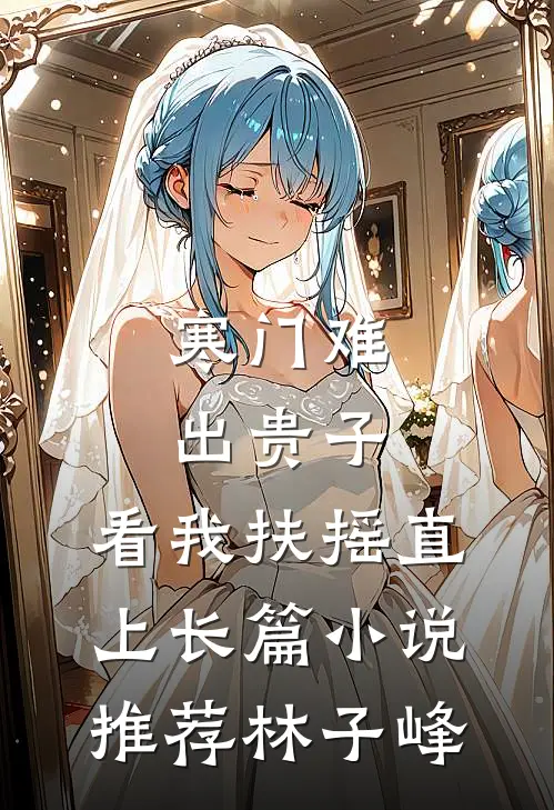 寒门难出贵子，看我扶摇直上长篇小说推荐林子峰
