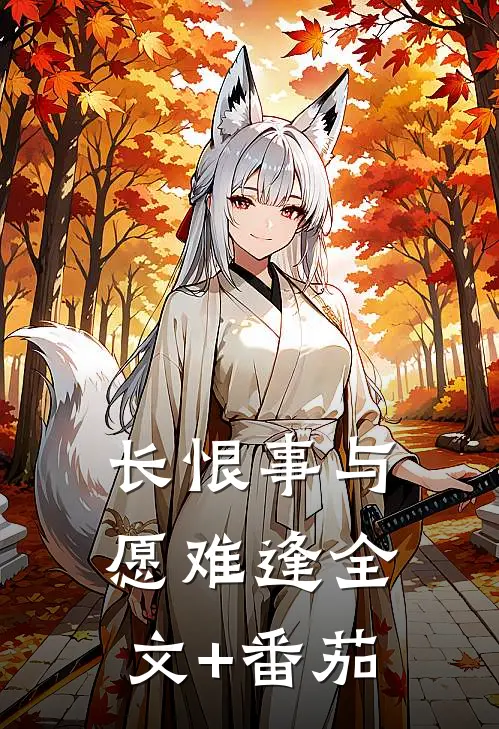 长恨事与愿难逢全文+番茄