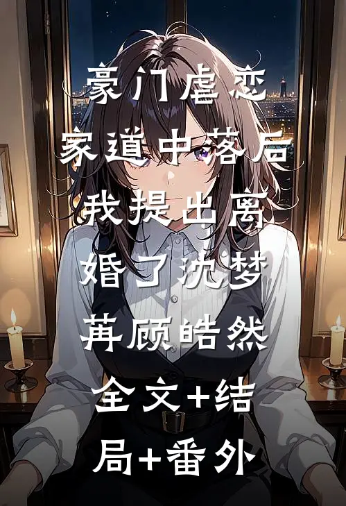 豪门虐恋：家道中落后我提出离婚了沈梦苒顾皓然:全文+结局+番外