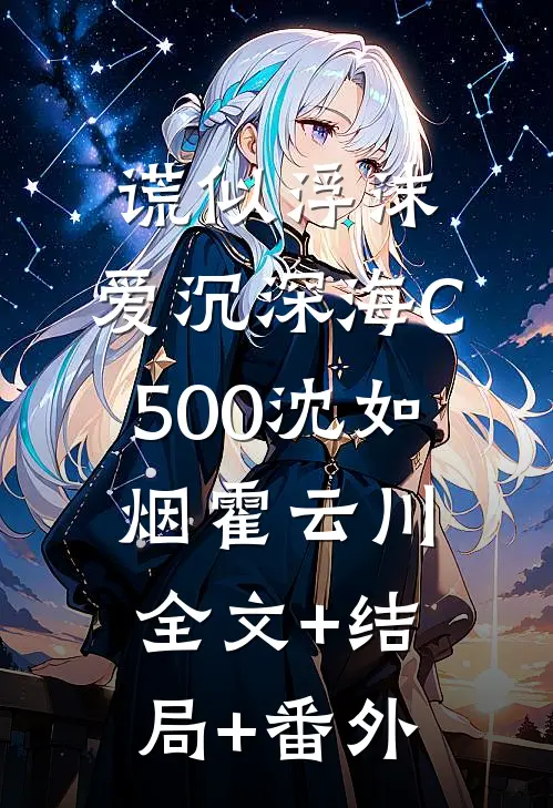 谎似浮沫，爱沉深海C500沈如烟霍云川全文+结局+番外