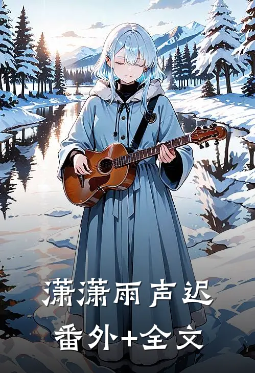 潇潇雨声迟(番外)+(全文)