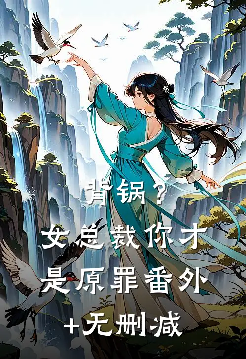 背锅？女总裁你才是原罪番外+无删减