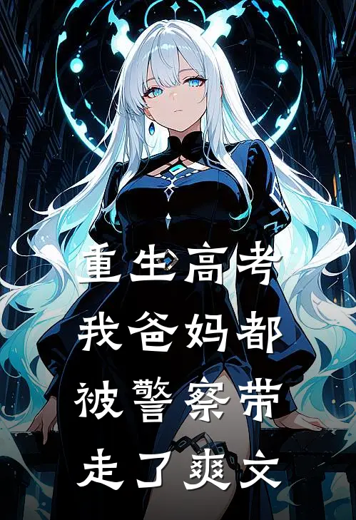 重生高考，我爸妈都被警察带走了爽文
