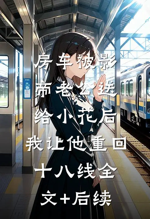 房车被影帝老公送给小花后，我让他重回十八线全文+后续