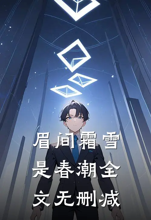 顶层风光：疯批大佬们清醒沦陷免费阅读全文