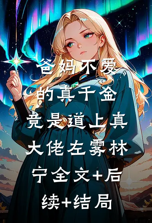 爸妈不爱的真千金，竟是道上真大佬左雾林宁全文+后续+结局