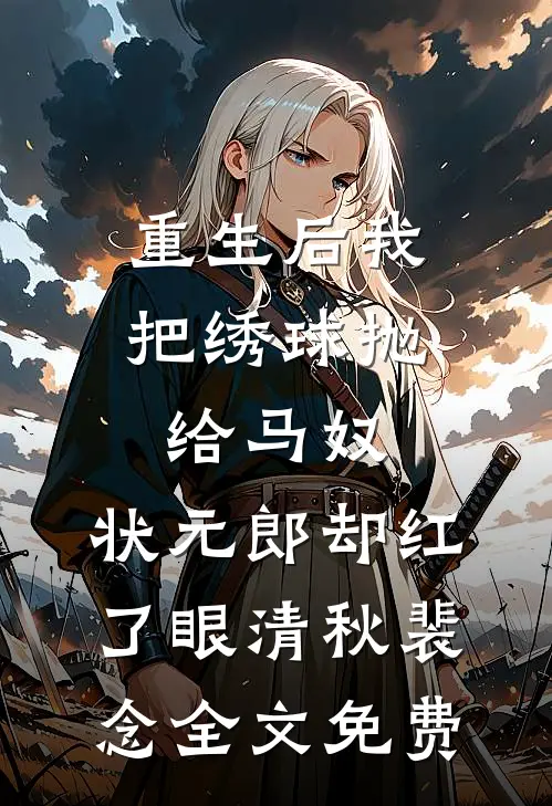 露从今夜白笔趣阁
