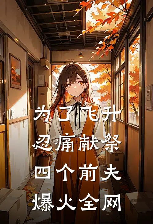 为了飞升忍痛献祭四个前夫爆火全网