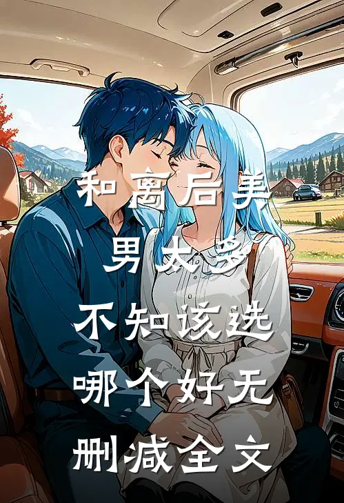 和离后美男太多，不知该选哪个好无删减全文