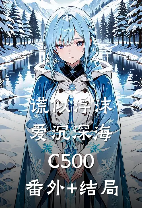 谎似浮沫，爱沉深海C500:(番外)+(结局)