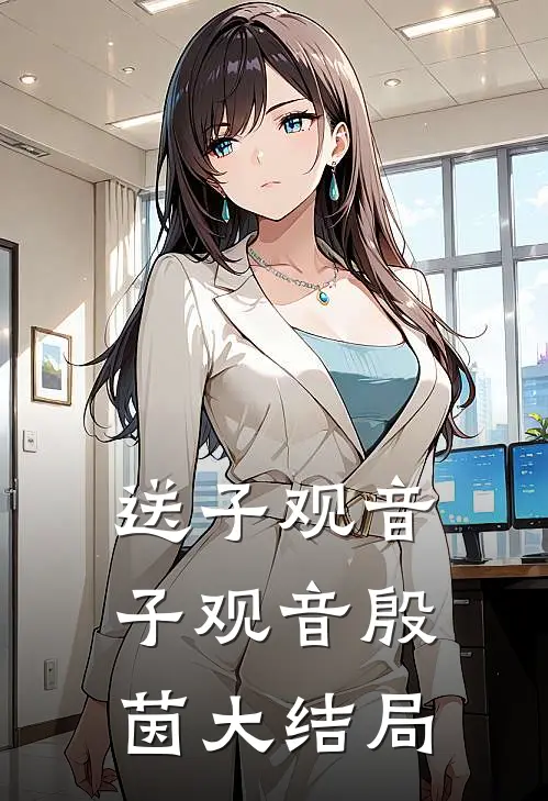 送子观音子观音殷茵大结局