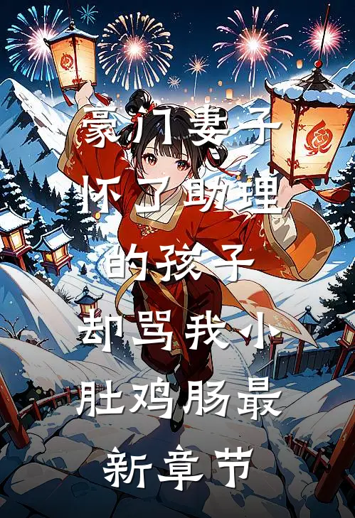 豪门妻子怀了助理的孩子，却骂我小肚鸡肠最新章节