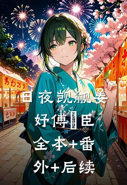 日夜觊觎姜妤傅璟臣:全本+番外+后续