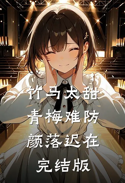 清欢不渡，折柳相离免费阅读全文