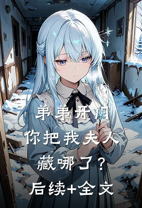 弟弟开门，你把我夫人藏哪了？后续+全文