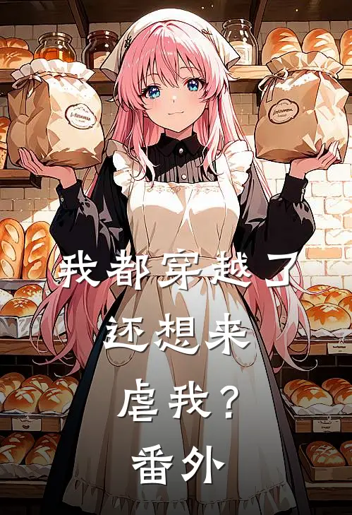 我都穿越了，还想来虐我？番外