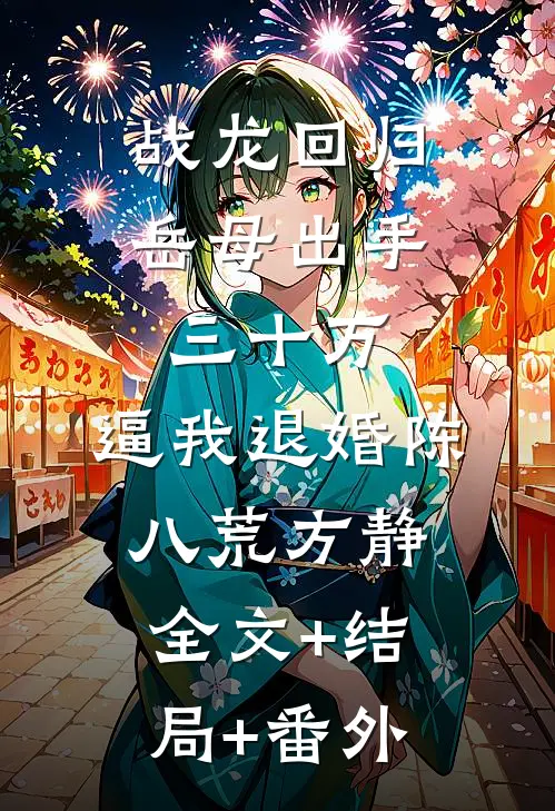 战龙回归：岳母出手三十万，逼我退婚陈八荒方静全文+结局+番外