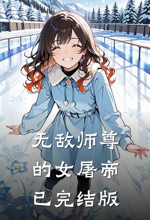 无敌师尊的女屠帝已完结版