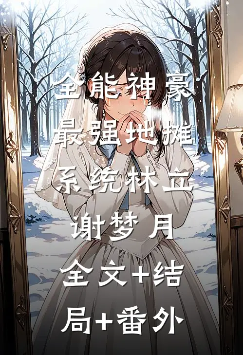 全能神豪：最强地摊系统林立谢梦月:全文+结局+番外