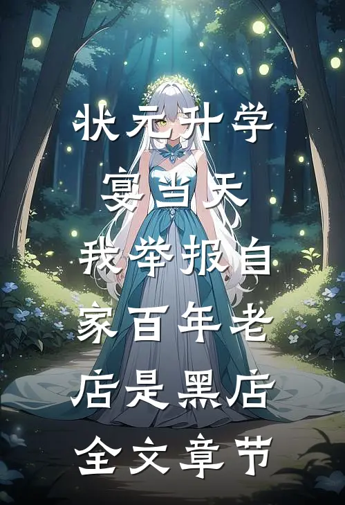状元升学宴当天，我举报自家百年老店是黑店全文章节