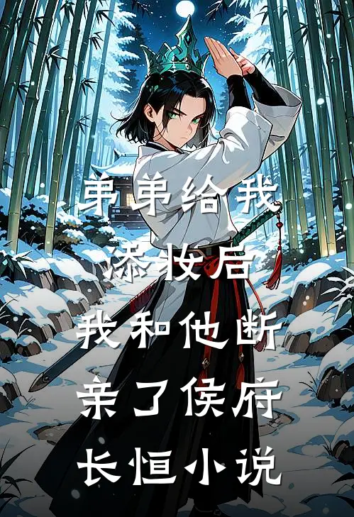 弟弟给我添妆后，我和他断亲了侯府长恒小说