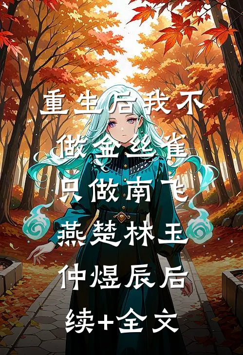 重生后我不做金丝雀，只做南飞燕楚林玉仲煜辰后续+全文