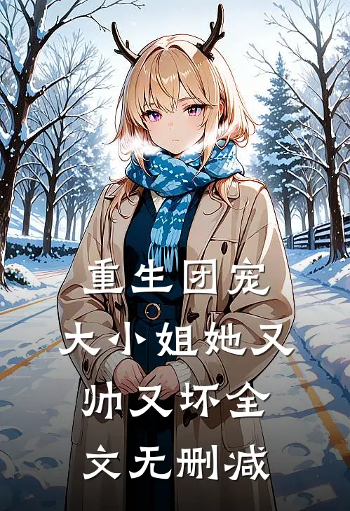 重生团宠：大小姐她又帅又坏全文无删减