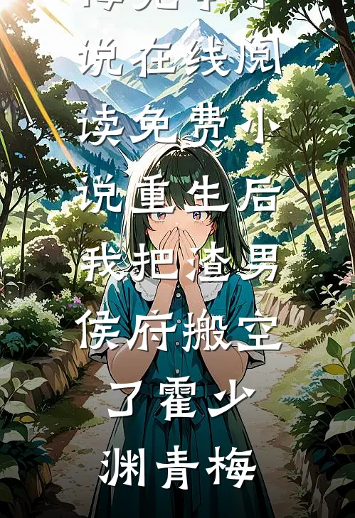 寡妇娘出嫁后，战死的亲爹回来了列表