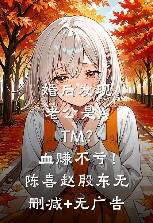 婚后发现老公是ATM？血赚不亏！陈喜赵殷东无删减+无广告