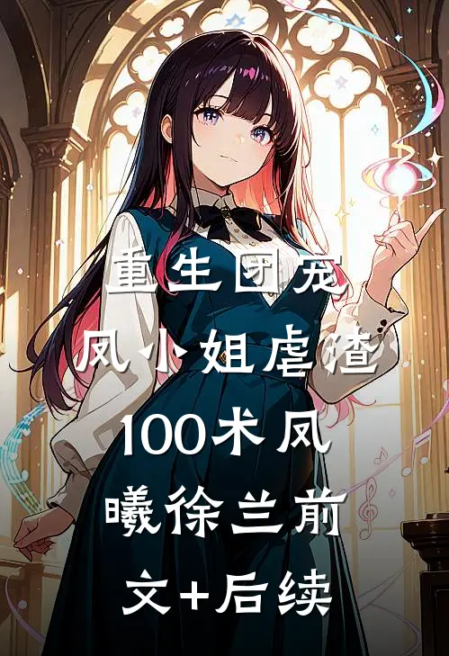 重生团宠：凤小姐虐渣100术凤曦徐兰前文+后续