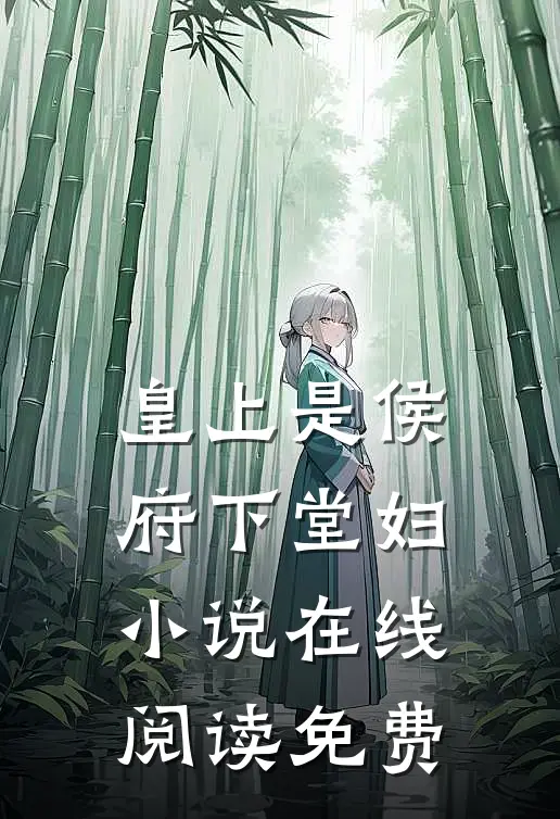 皇上是侯府下堂妇小说在线阅读免费