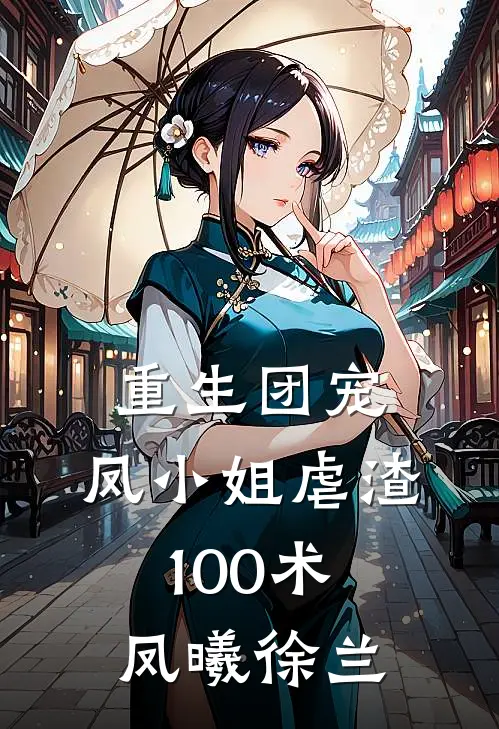 重生团宠：凤小姐虐渣100术凤曦徐兰