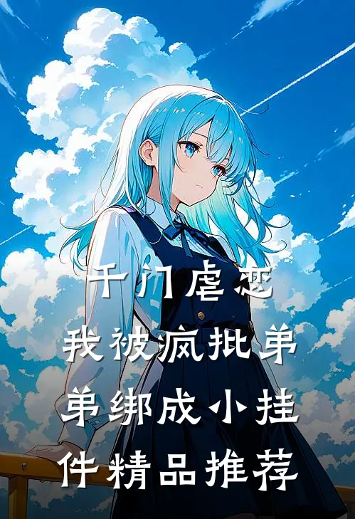千门虐恋：我被疯批弟弟绑成小挂件精品推荐