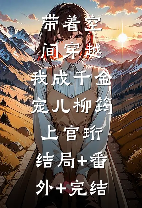 带着空间穿越，我成千金宠儿柳筠上官珩:结局+番外+完结
