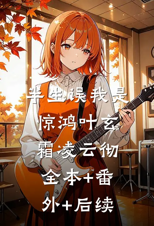 半生误我是惊鸿叶玄霜凌云彻:全本+番外+后续
