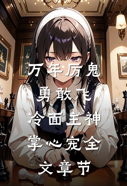 万年厉鬼勇敢飞，冷面主神掌心宠全文章节
