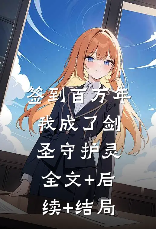 签到百万年，我成了剑圣守护灵:全文+后续+结局